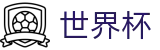 2026世界杯竞猜中心官方入口 - 官方平台